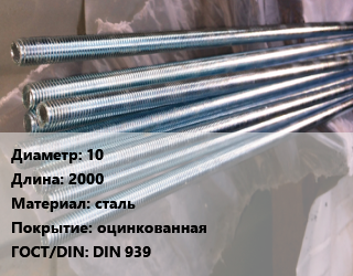 Шпилька стальная 10 L=2000 сталь оцинкованная ГОСТ: DIN 939, шпилька, шт цена от 186.91 сом / шт, где купить, условия доставки в Оше и Ошской области